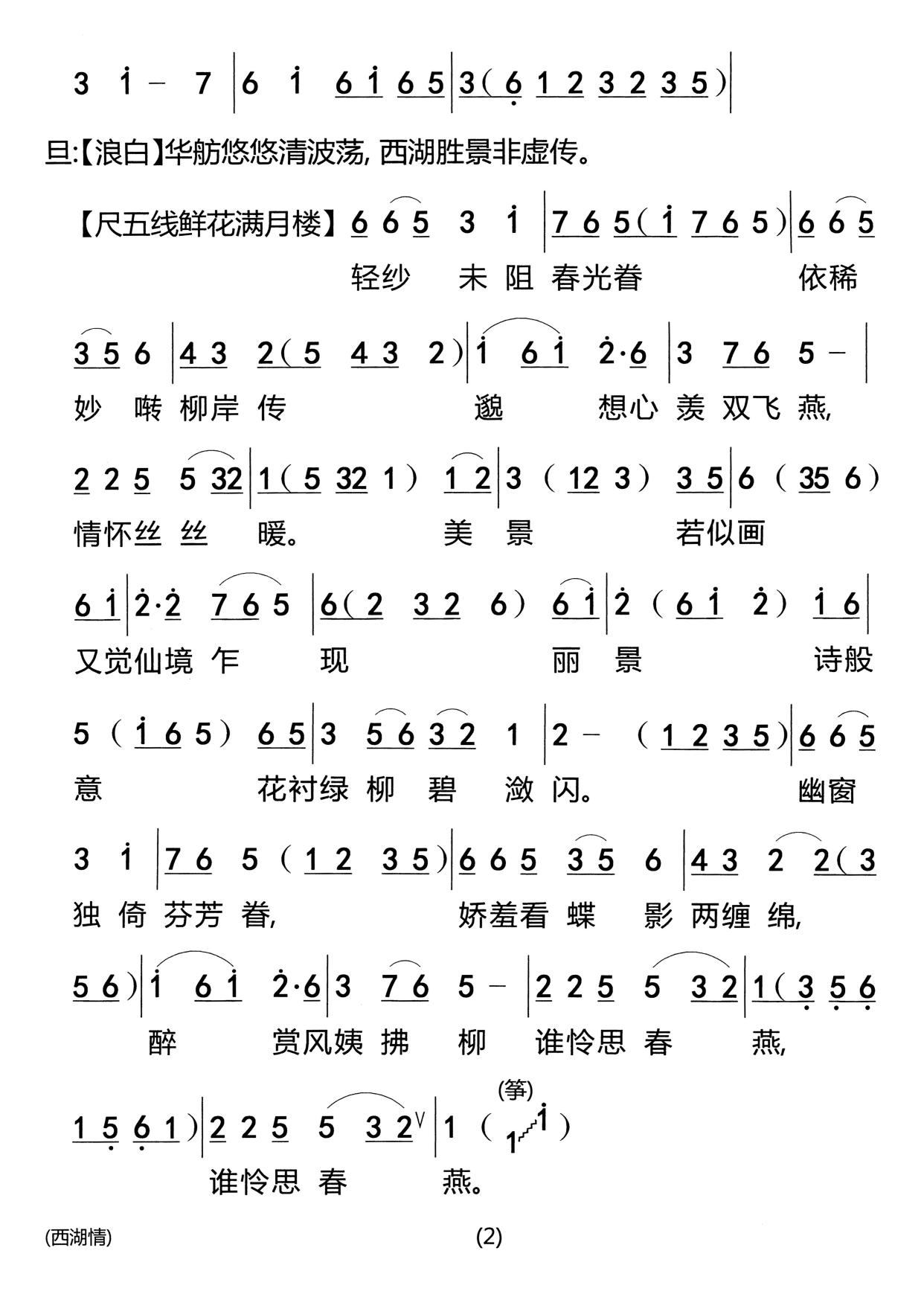 郎才女貌情牵一线 湖畔邂逅天赐良缘一粤曲《西湖情》简谱