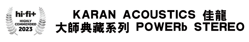 karanacoustics佳龙大师典藏系列powerbstereo