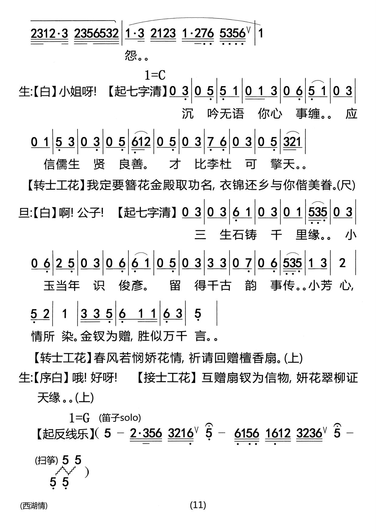 郎才女貌情牵一线 湖畔邂逅天赐良缘一粤曲《西湖情》简谱