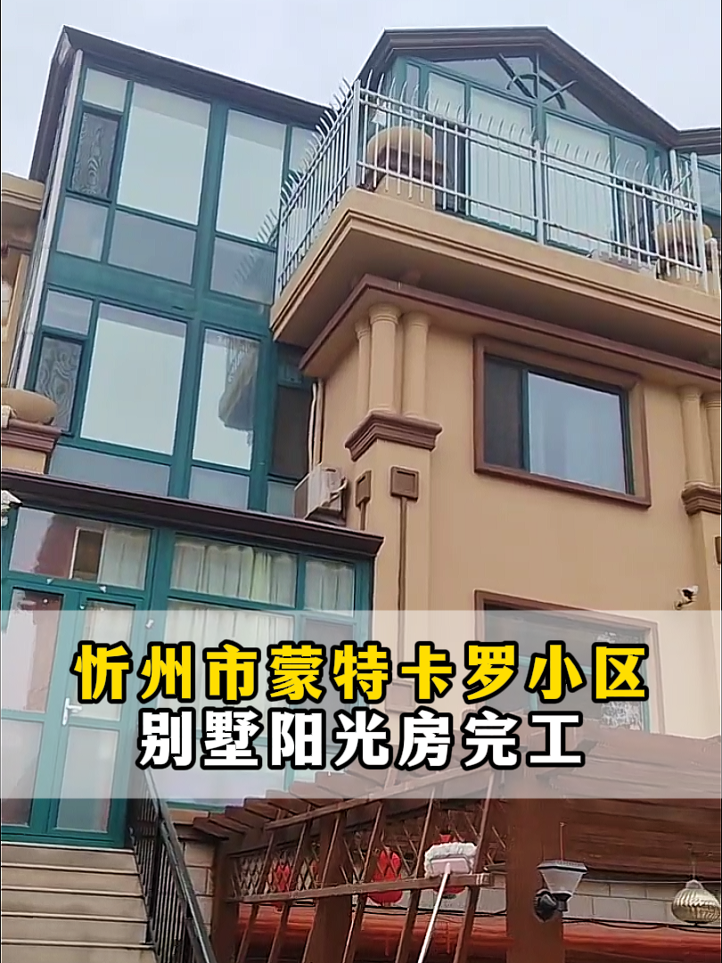忻州市蒙特卡罗小区,别墅阳光房 太原阳光房 露台阳光房 楼顶-度小视