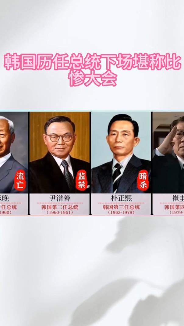 韩国历任总统下场堪称比惨大会