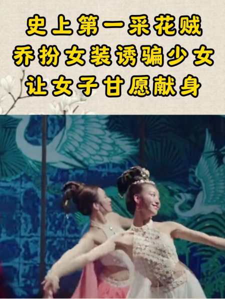 史上第一采花贼乔扮女装诱骗少女让女子甘愿献身