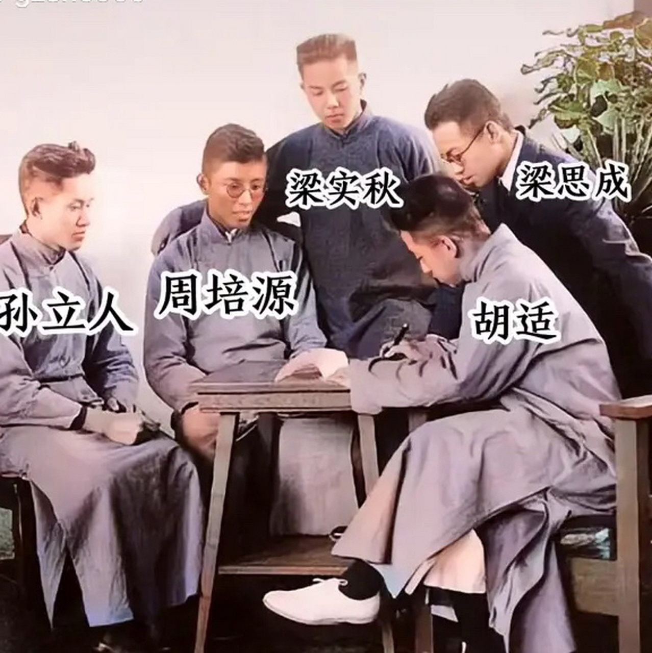 1920年,孙立人,周培源,胡适与梁思成的合照