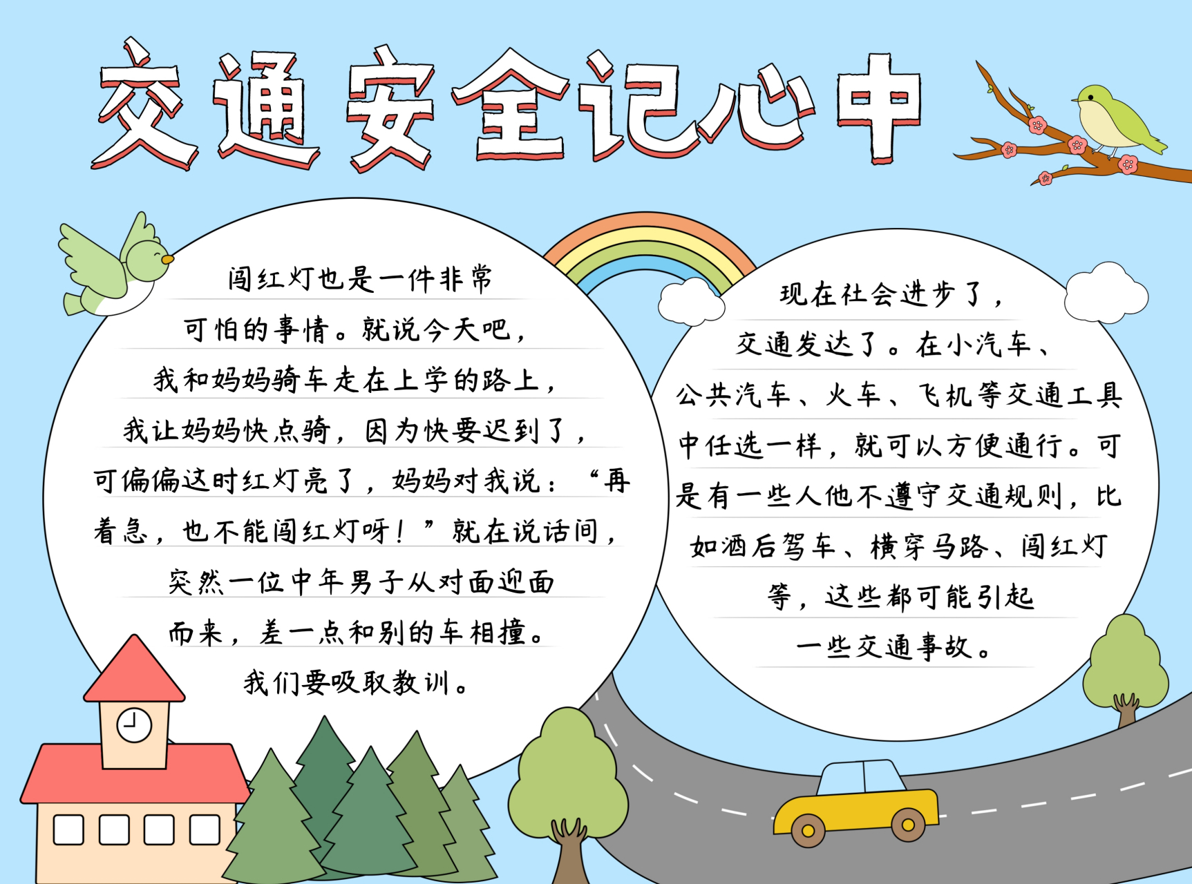 交通安全记心中 小学生手抄报模板/线稿 #加油开学季
