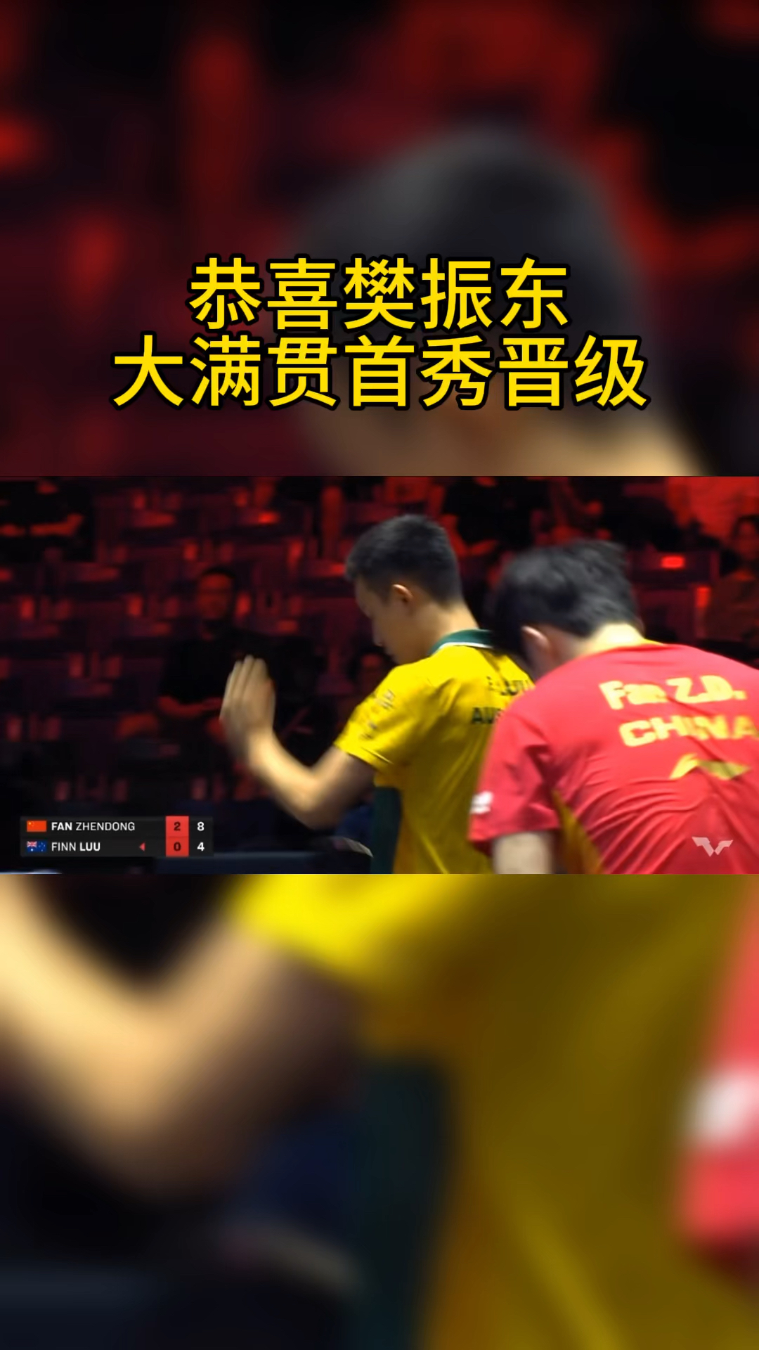 樊振东30卢伟晋级大满贯男单32强