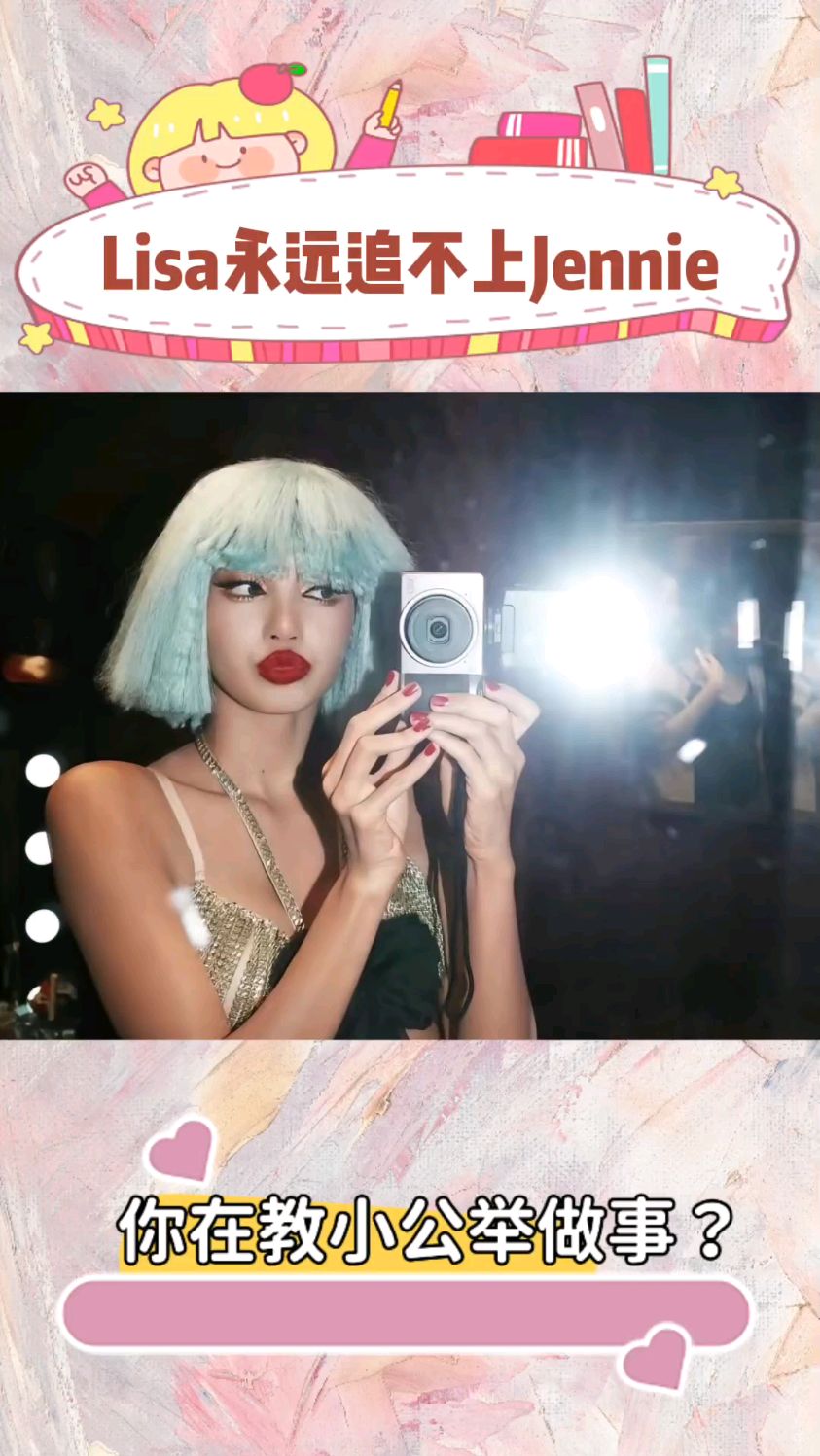 lisa被jennie碾压了