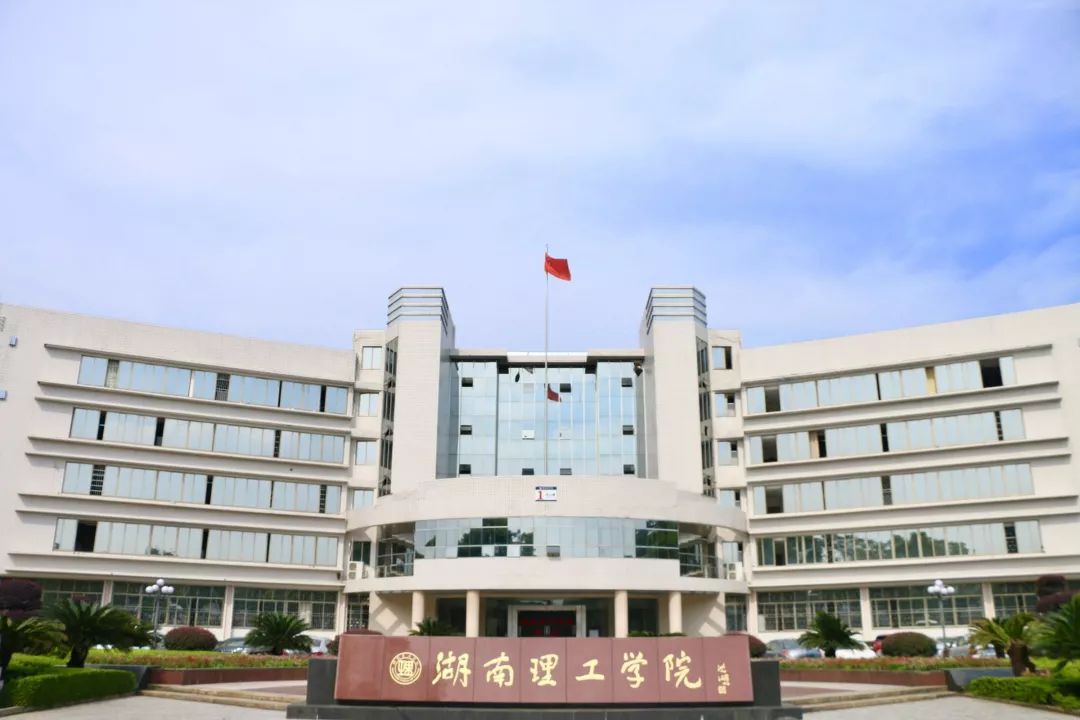 湖南理工学院城南学院图片