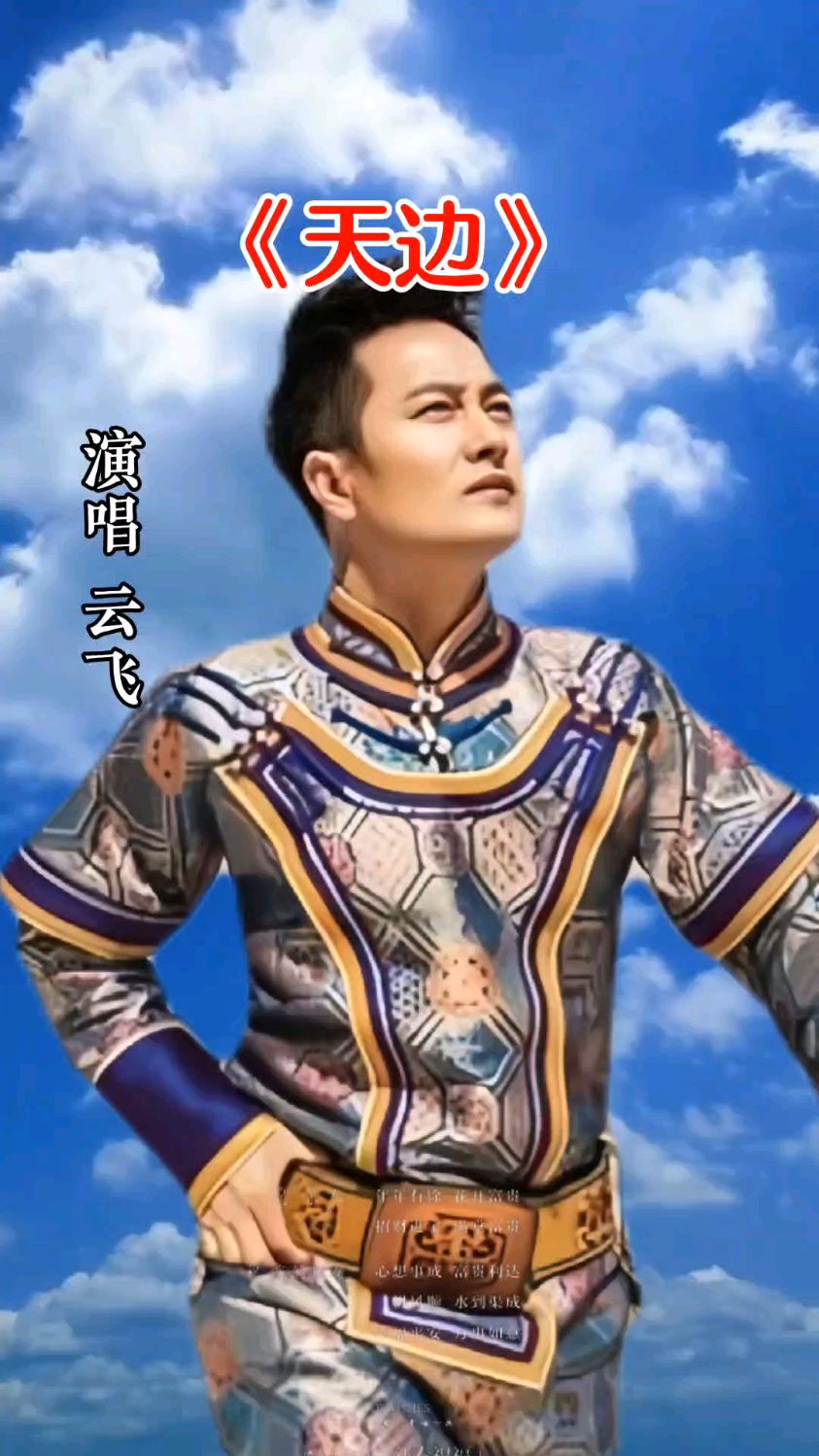 云飞演唱《天边》经典歌曲分享!