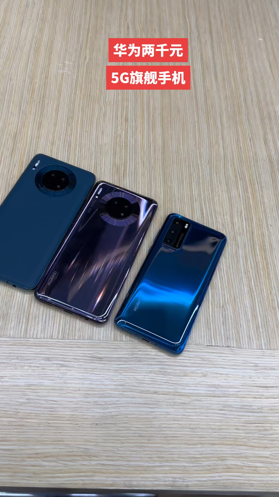 华为手机两千元价位最值得推荐机型看过来,mate30和p40你选哪款