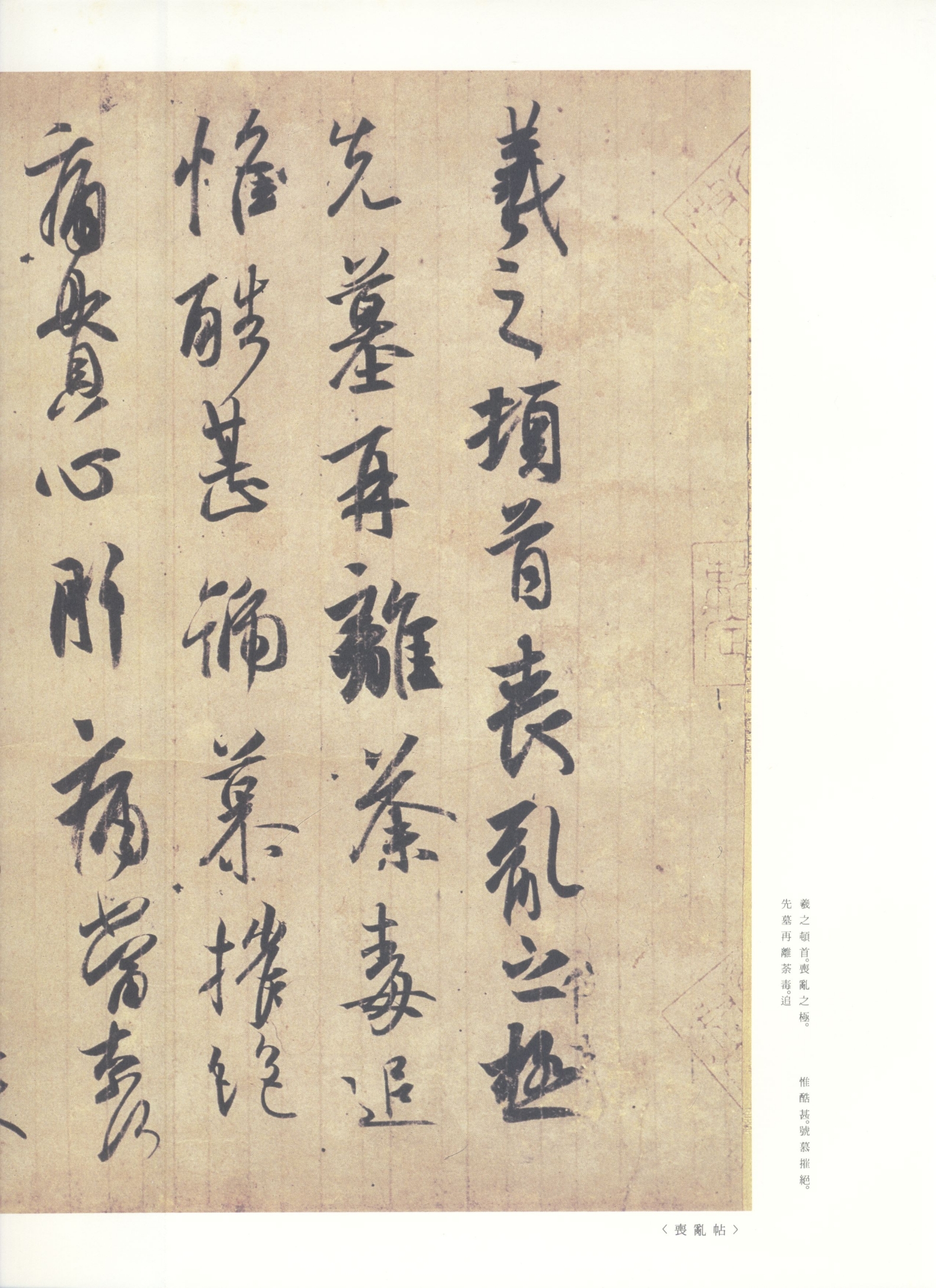 王羲之尺牍集赏析