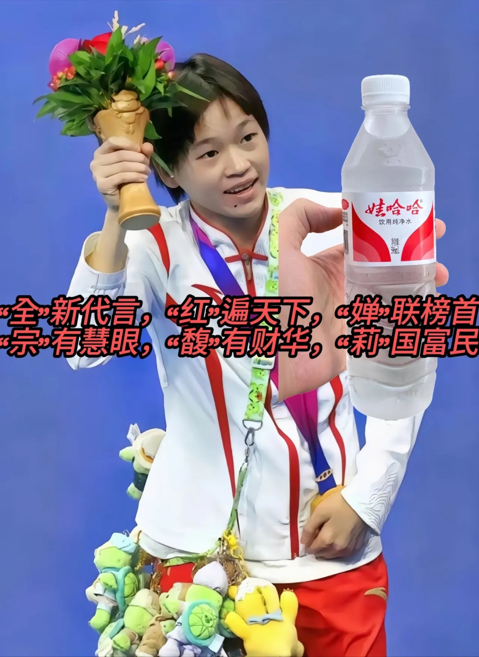 如果娃哈哈代言人是全红婵,是不是绝配,广告词都想好了:"全"新代言,"