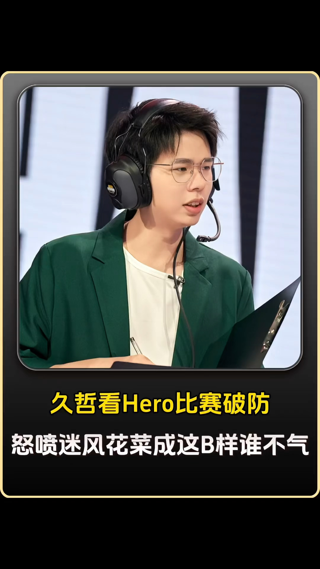 久哲教练看hero比赛破防怒喷迷风花菜成这b样谁不气