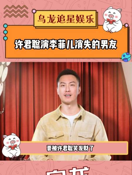 能让李菲儿念念不忘的人竟是许君聪许君聪我也演上偶像剧了