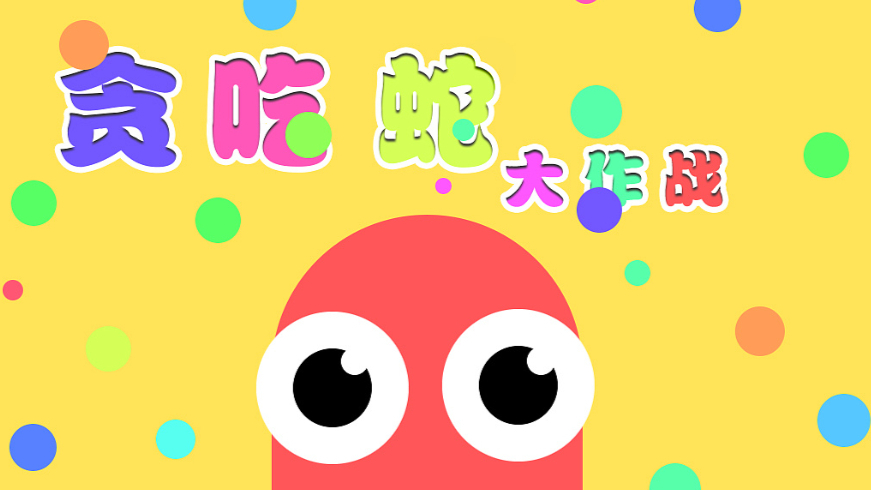 《贪吃蛇》是什么类型游戏