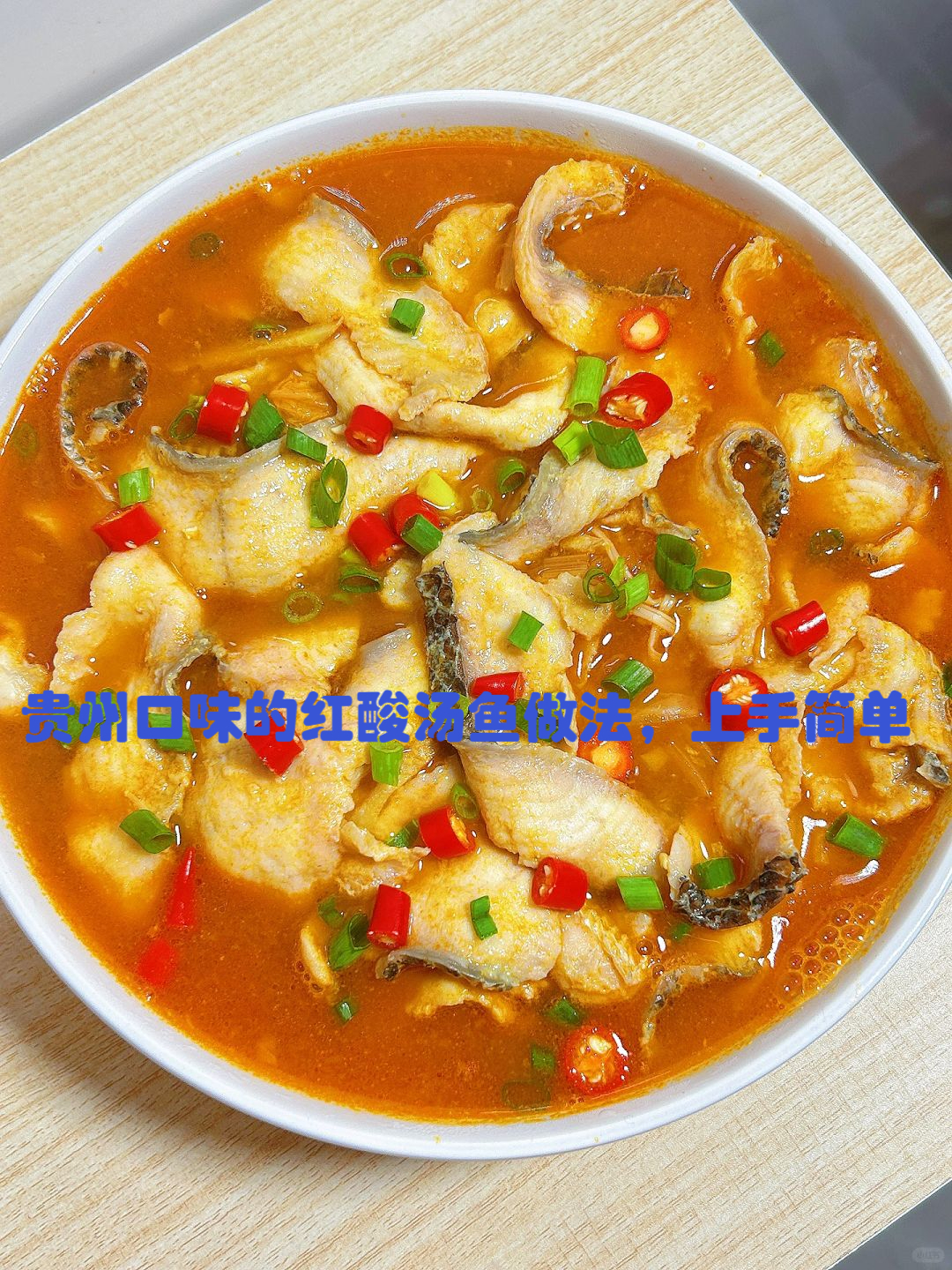 今天给大家带来一道超级开胃的贵州口味红酸汤鱼做法,不仅快手简单,连