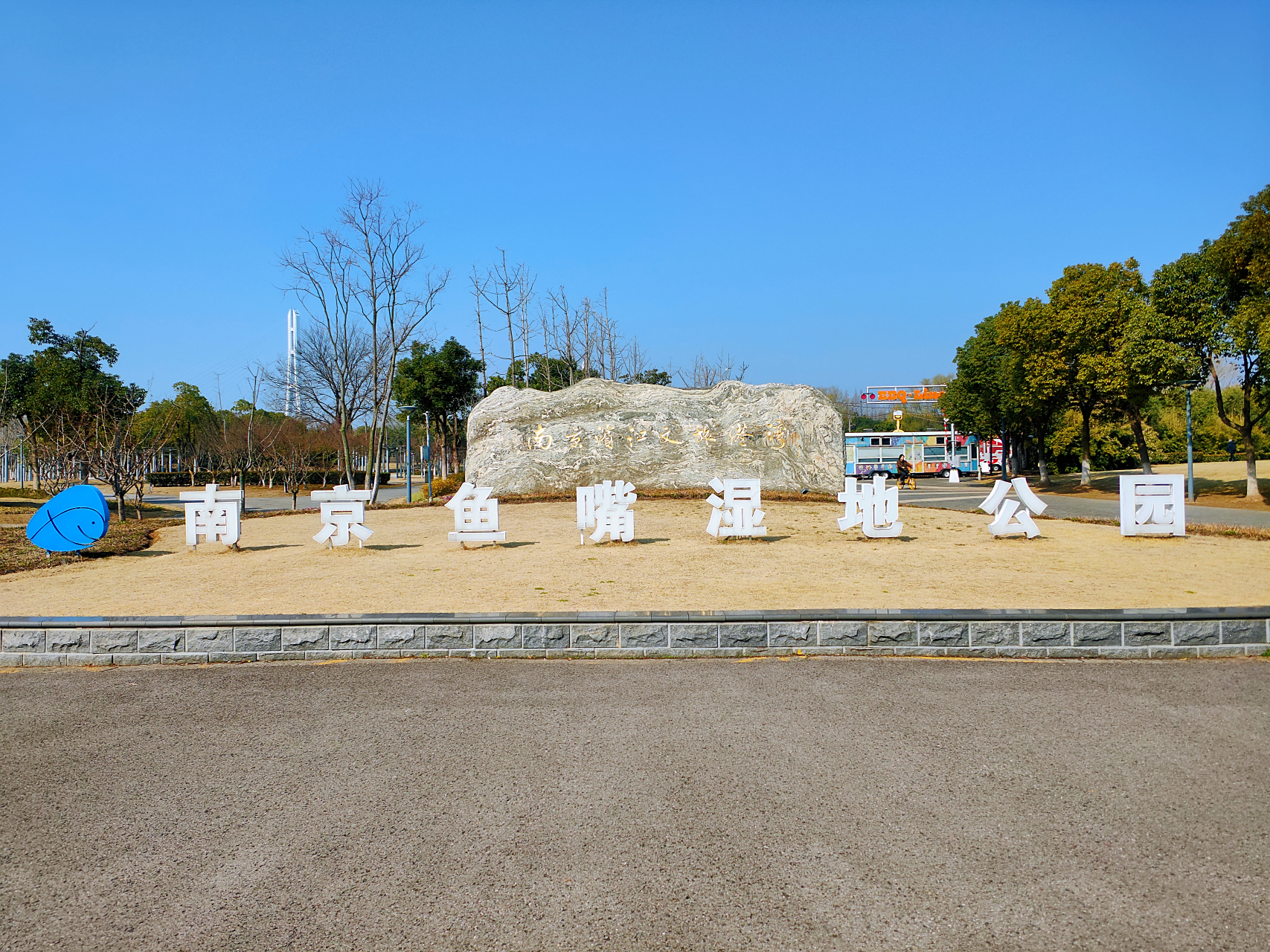 南京鱼嘴湿地公园