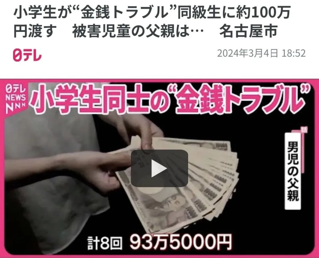 日本小学生炫富遭同学组团"杀猪盘"?被骗光100万压岁钱