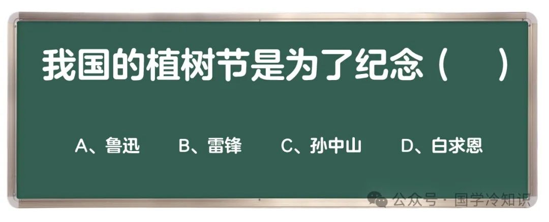 植树节是为了纪念谁图片