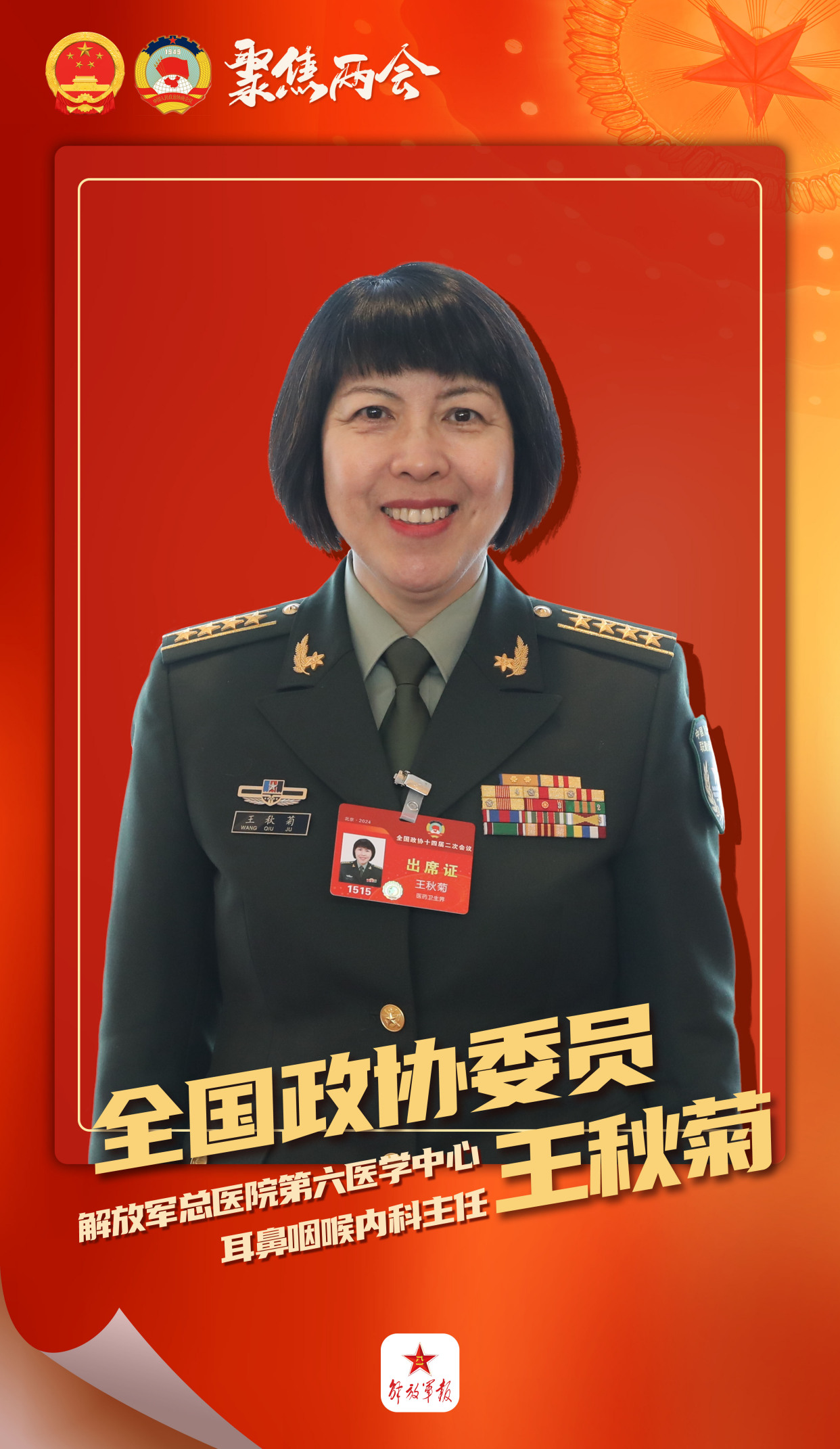 全国政协委员王秋菊:为兵服务 保障官兵听力健康