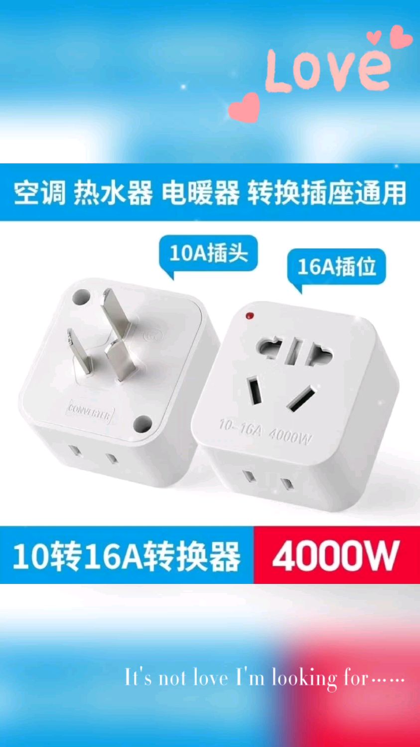 空调 热水器 电暖器 10a16a转换插座通用