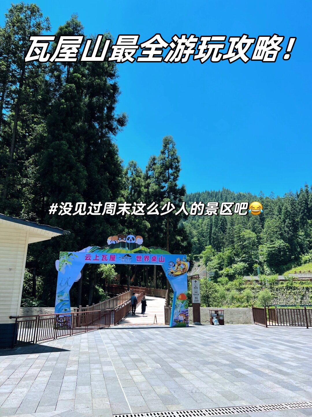 瓦屋山旅游攻略自驾游图片