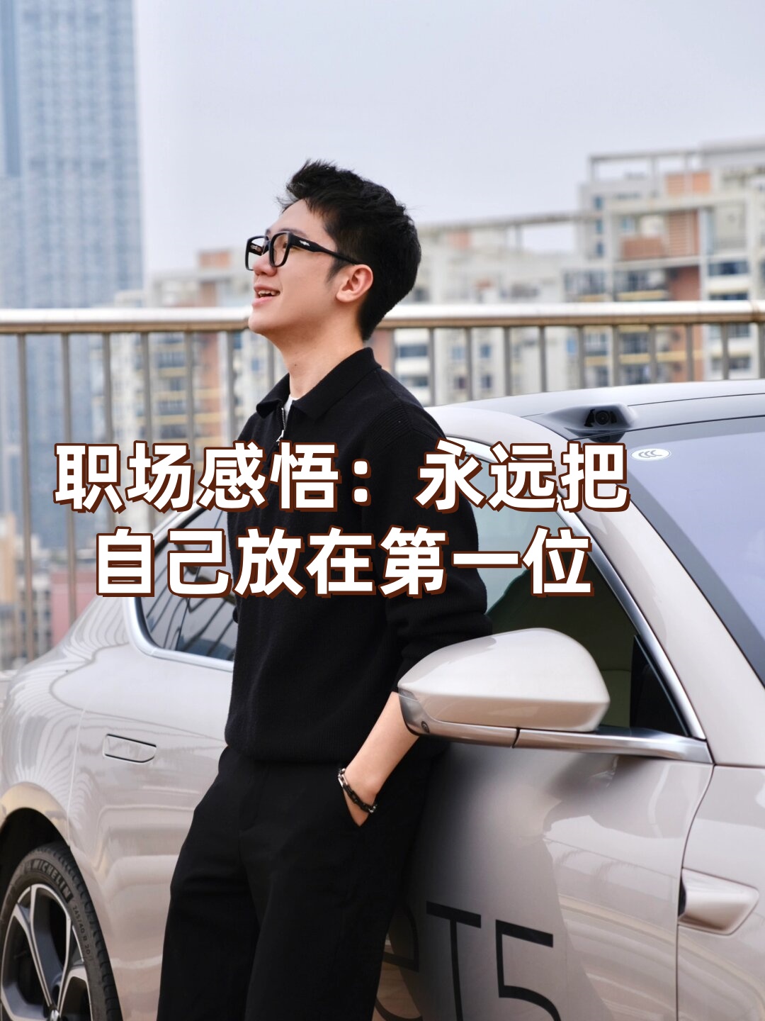 职场感悟:永远把自己放在第一位