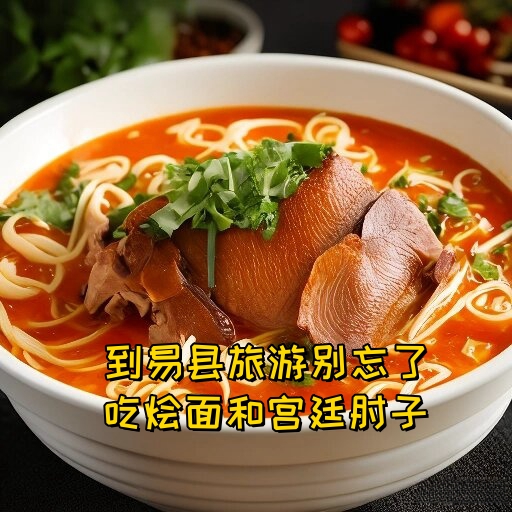 到易县旅游,除了欣赏美丽的自然风光和丰富的历史文化,还有一道美食