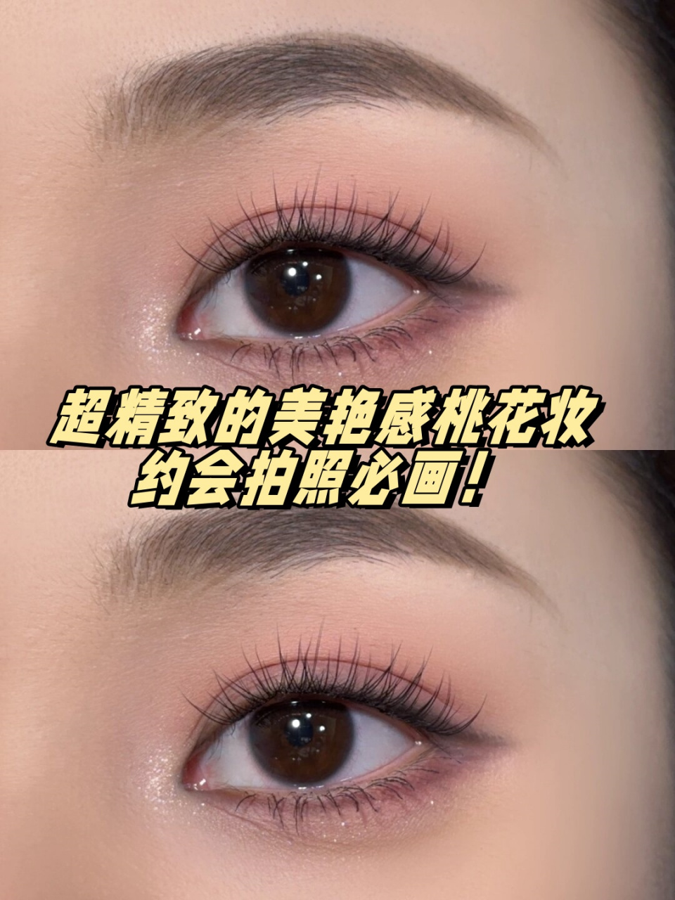 超精致的美艳感桃花妆约会拍照必画!  我真的超级喜欢粉色系妆容啊!