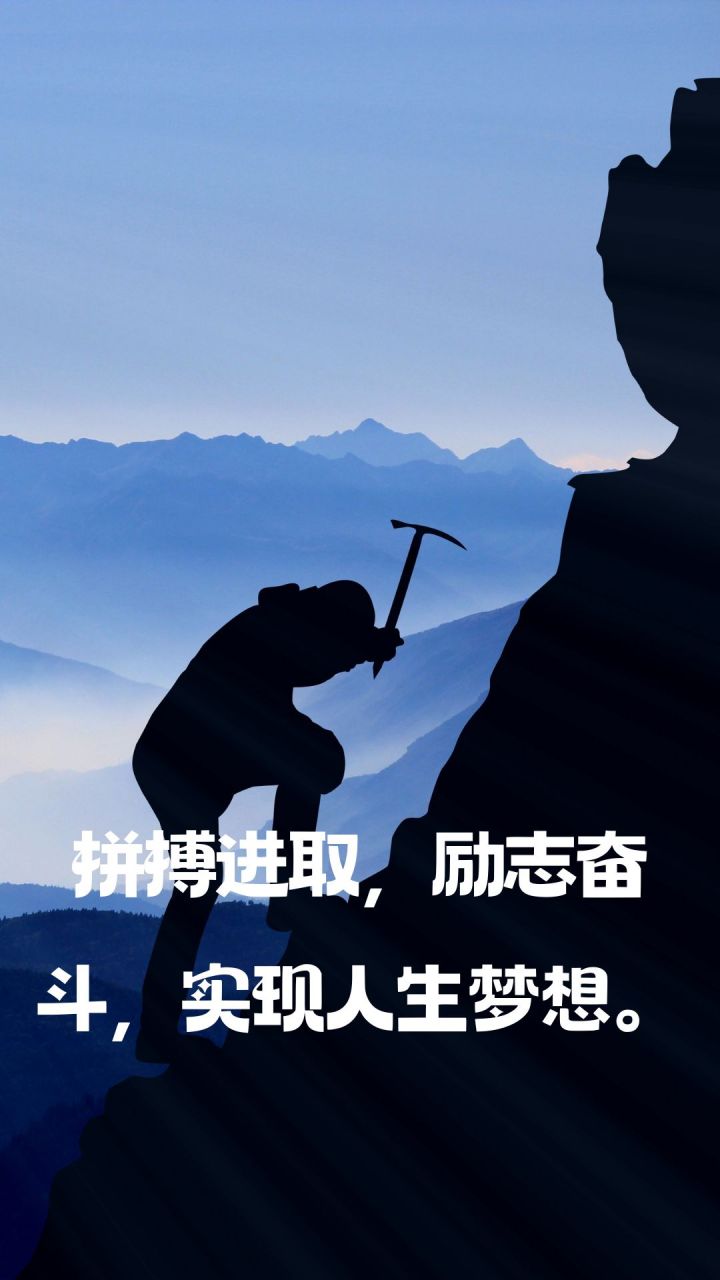 人生无畏,励志前行,勇攀高峰.  2.砥砺前行,不负韶华,书写辉煌人生.
