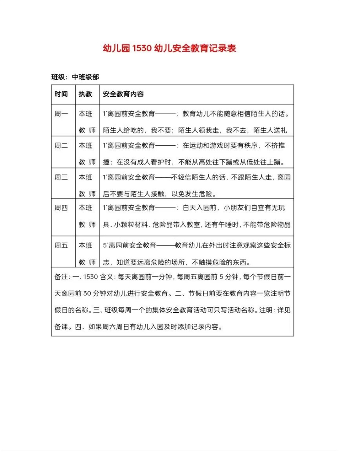 幼儿园1530安全教育记录表@梦柏知识分享的动态