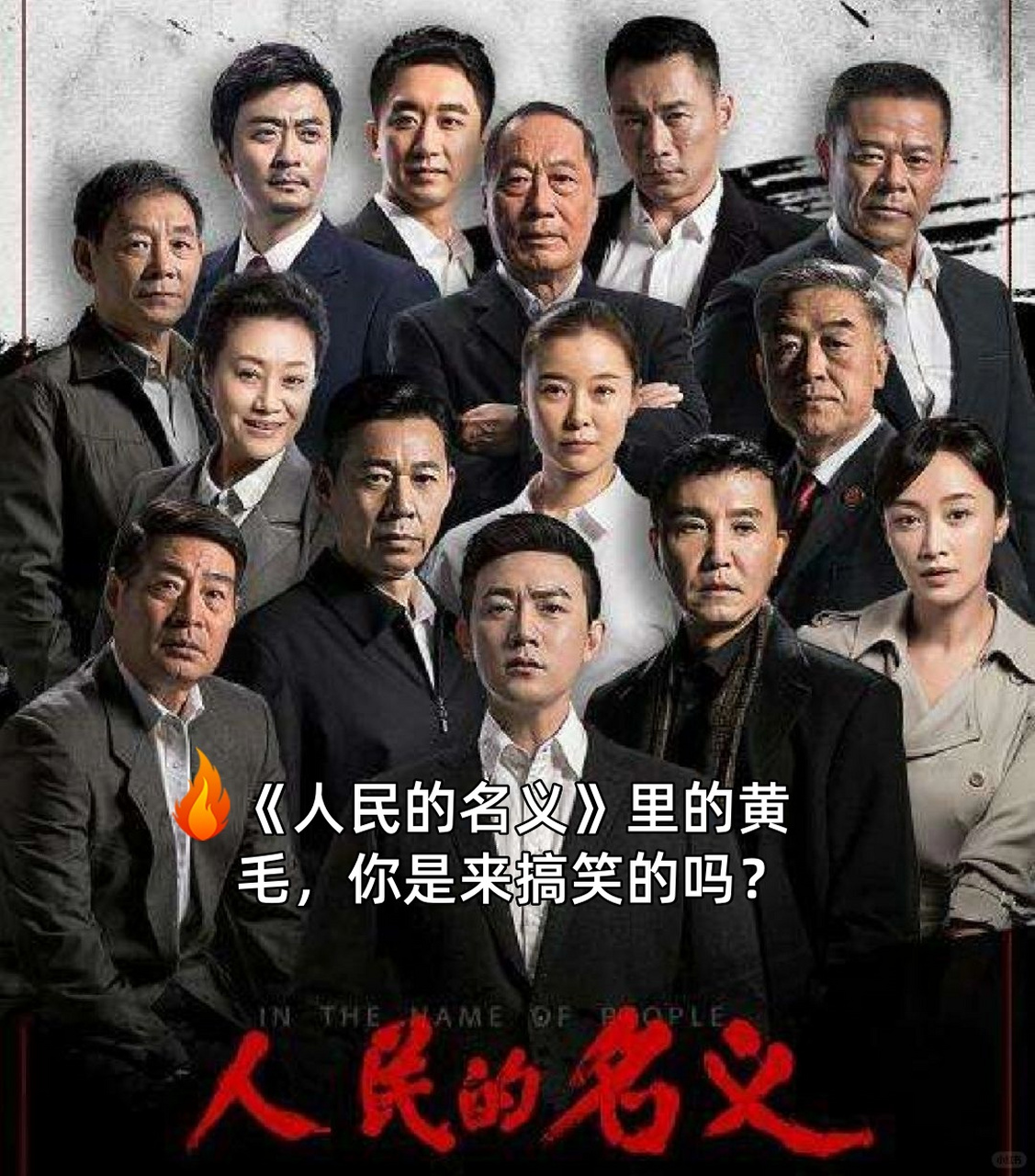 《人民的名义》里的黄毛,你是来搞笑的吗?