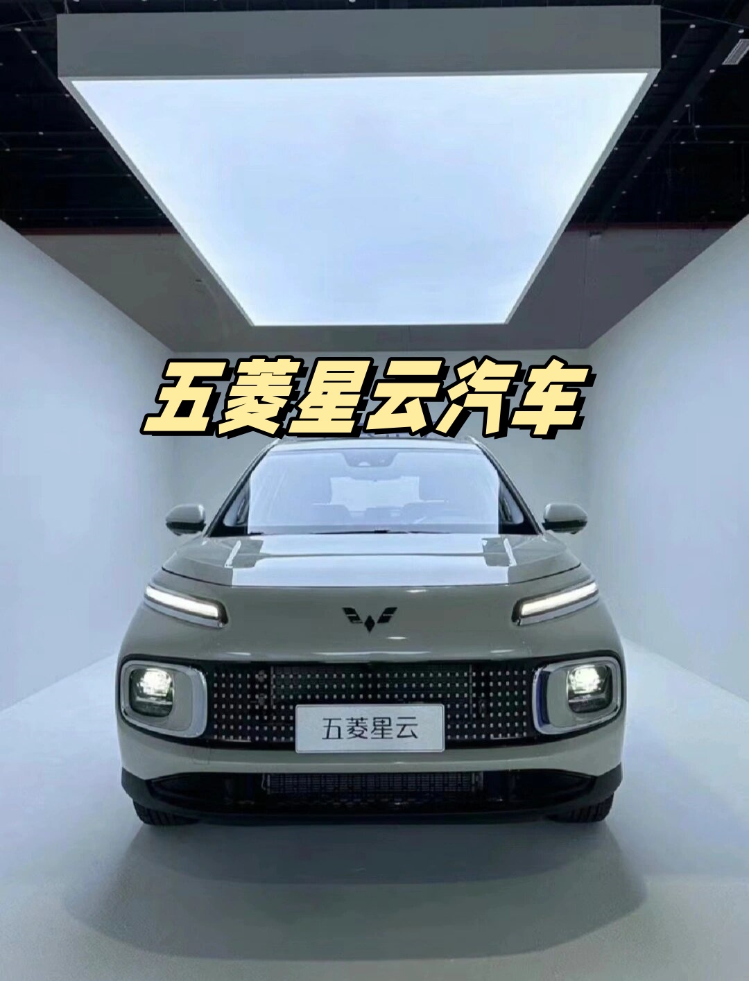 五菱星云这款油电混动的新宠儿是五菱汽车倾心打造的