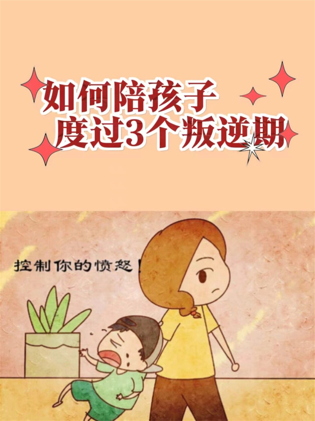如何陪孩子度过3个叛逆期