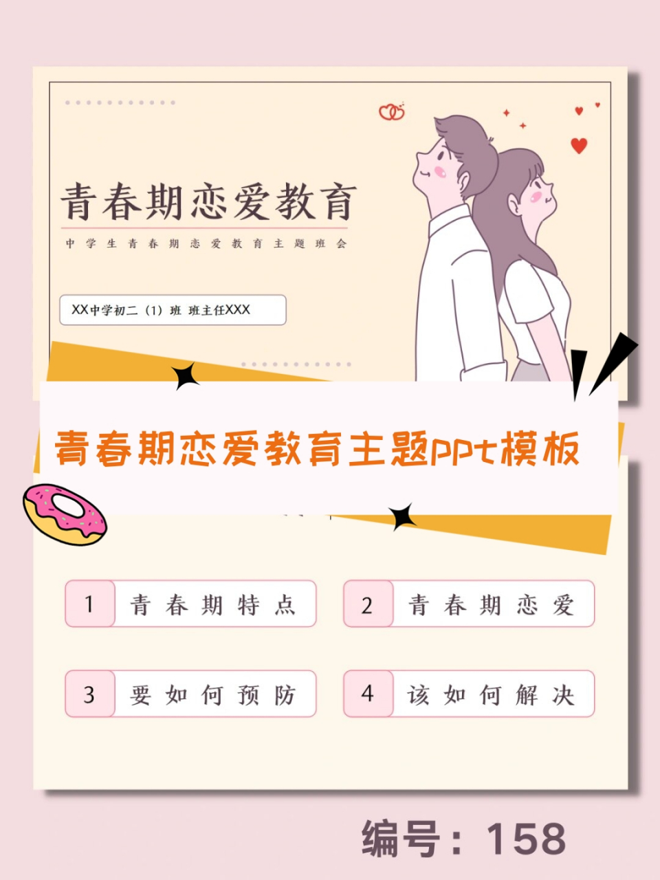 青春期恋爱教育主题ppt模板  92【编号:158】 共 20 页90(图片