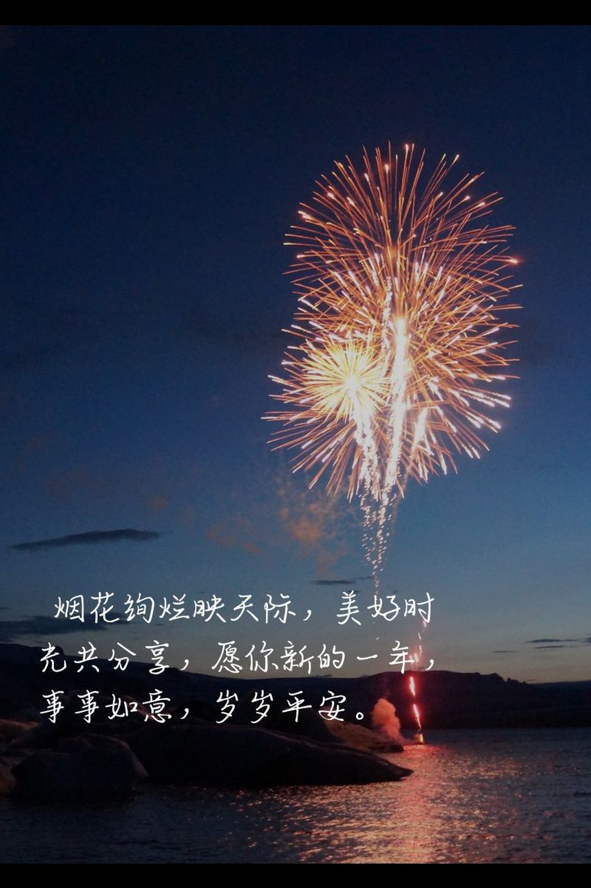 放烟花祝福语唯美  92 烟花绽放夜空,璀璨如你笑容,愿你新的一年