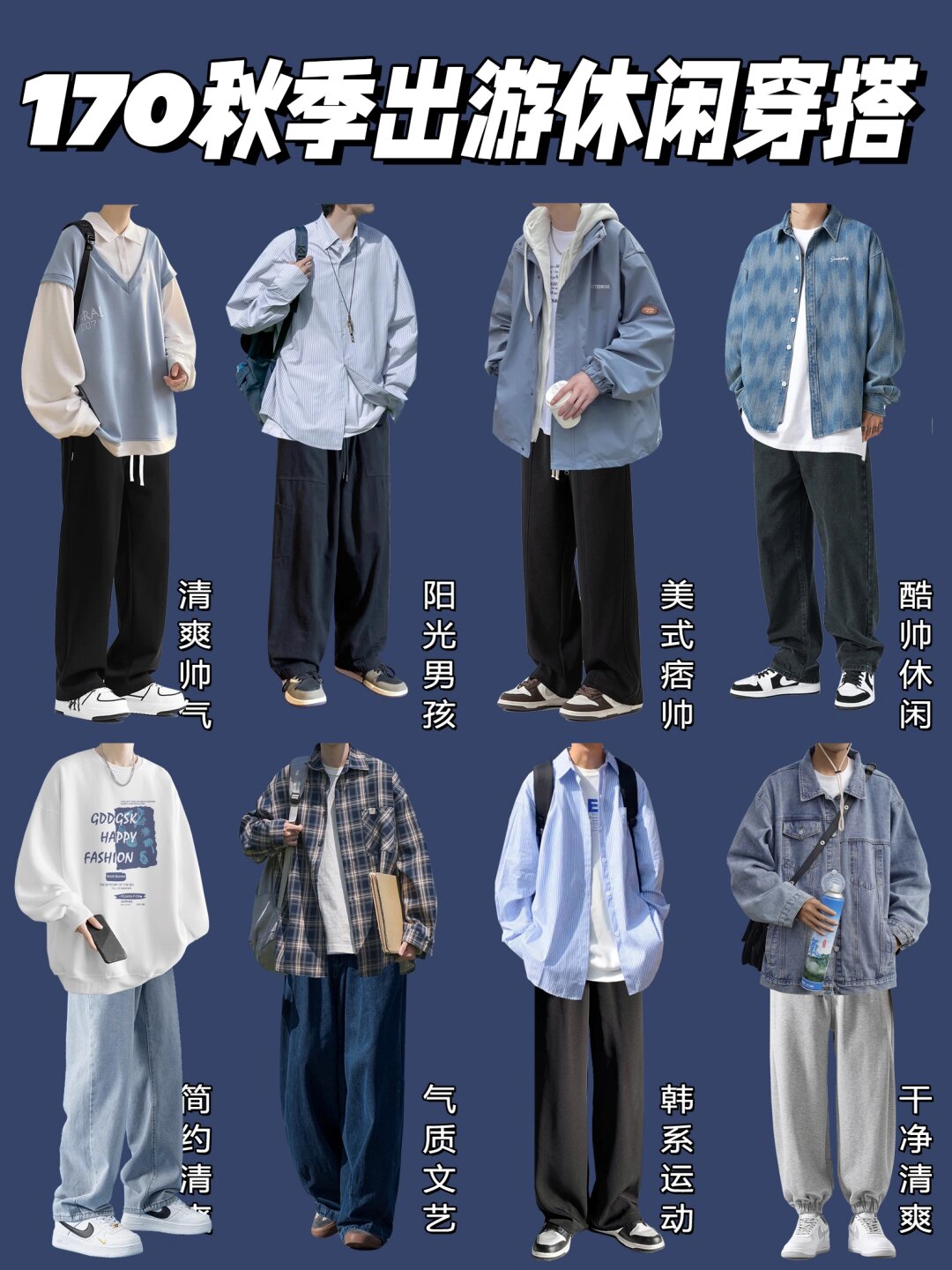 170秋季出游休闲穿搭