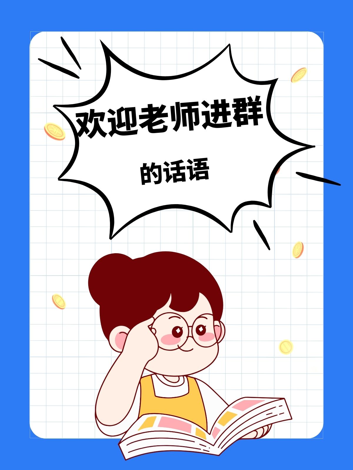 欢迎老师进群的话语 欢迎老师话术,拿上就能用 来看看怎么热情欢迎新