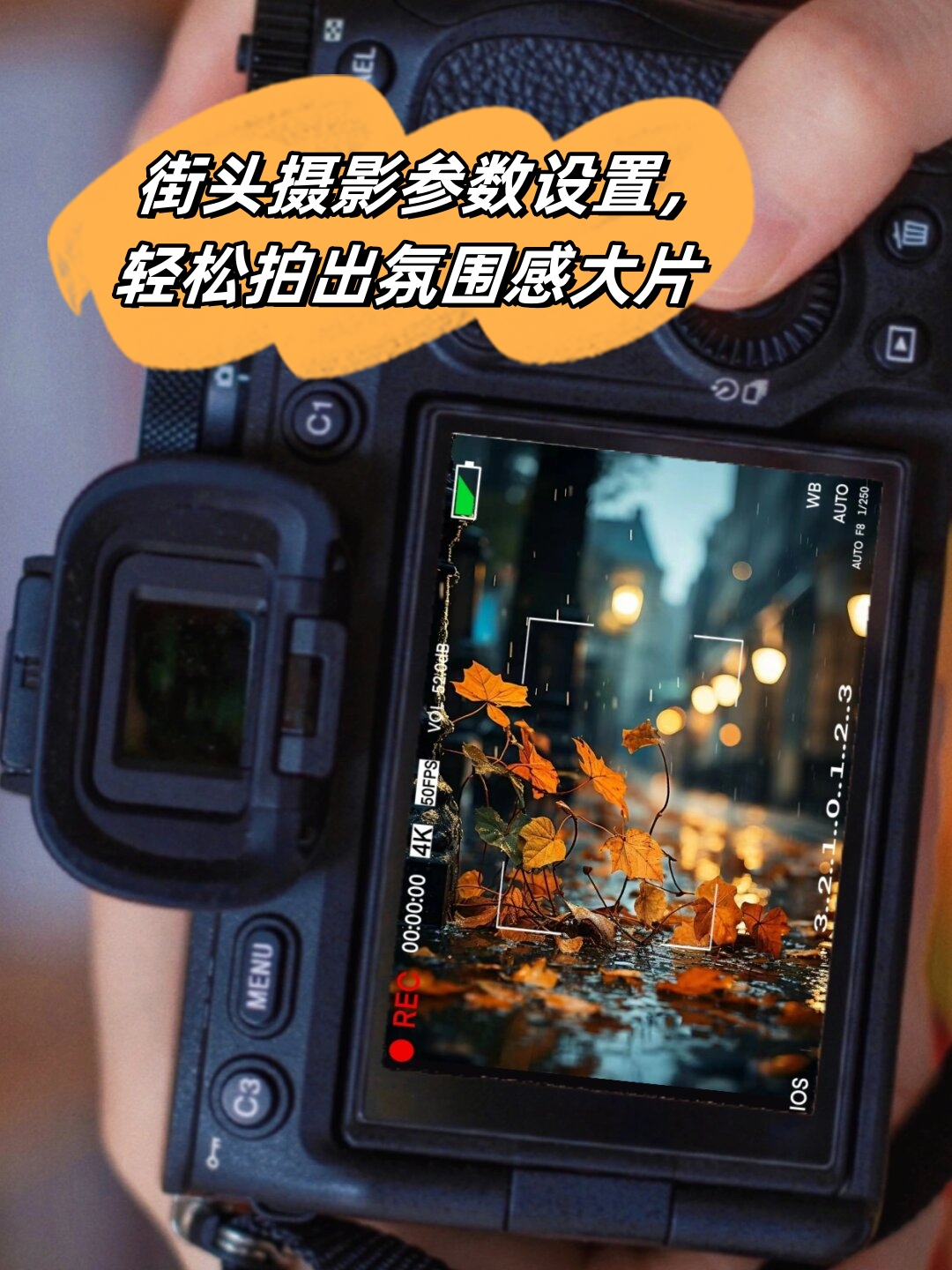 氛围感街拍摄影教程，技巧大全