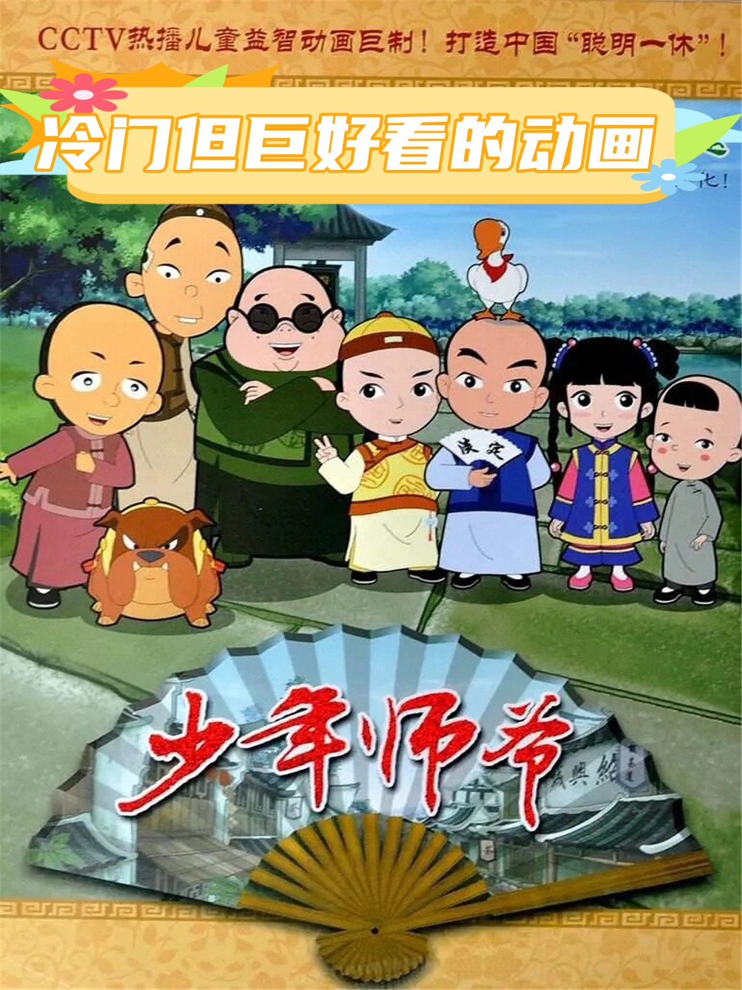 这次重温的是那部冷门但巨好看的《少年师爷》!