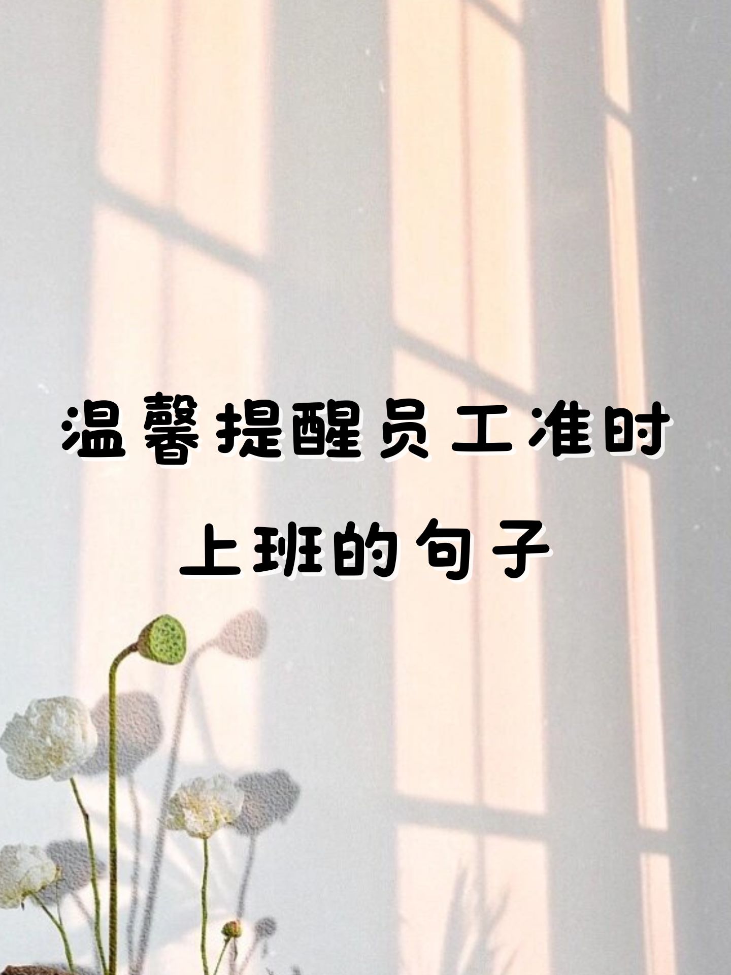 温馨提醒员工准时上班的句子