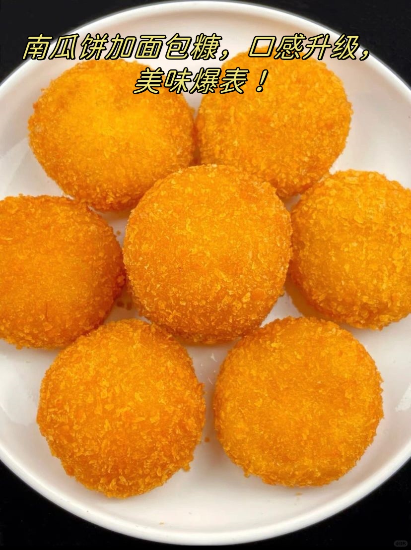 今天我要给你们分享一款超级好吃的南瓜饼,加了面包糠之后,简直是