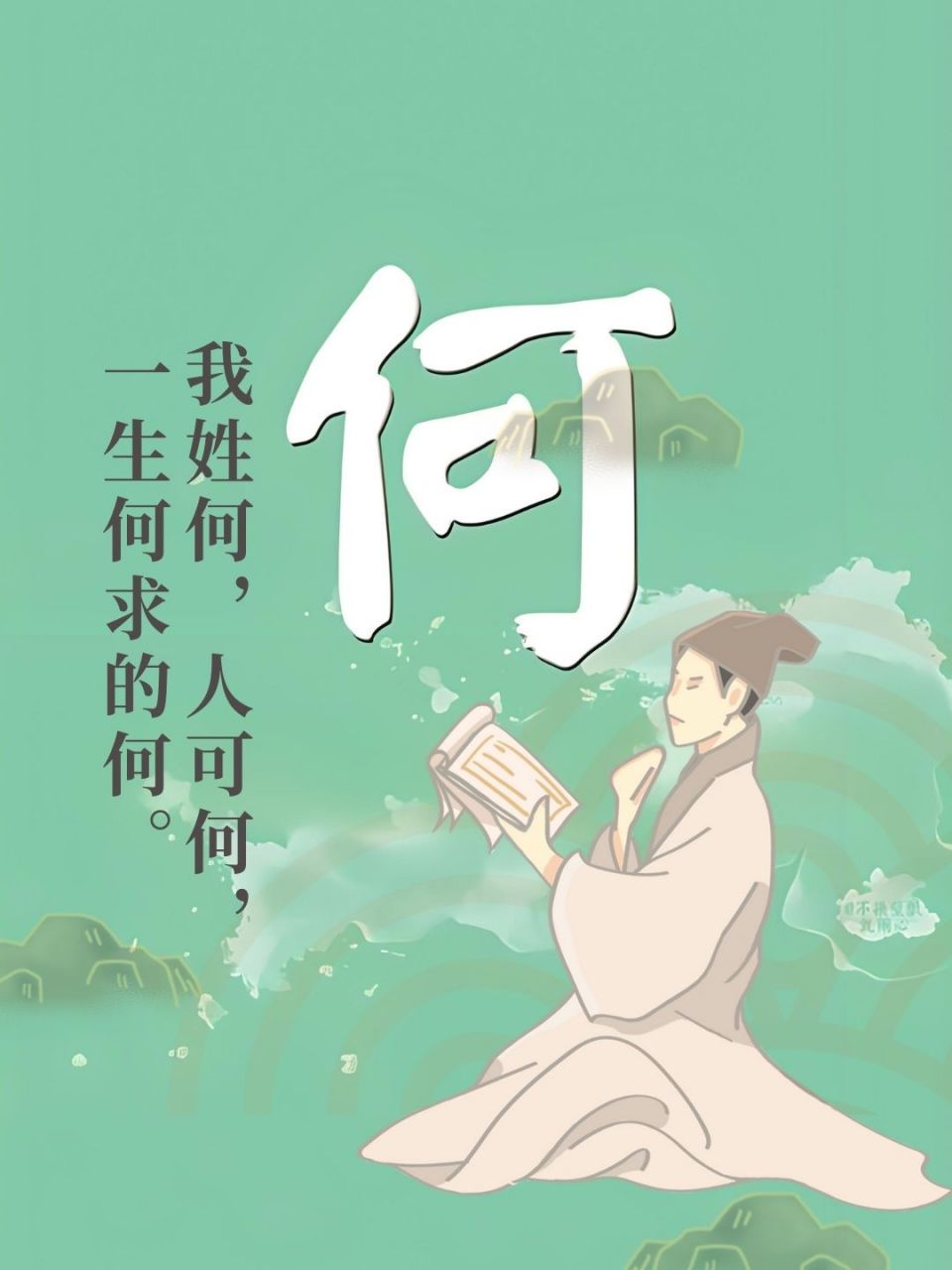 我姓何下一句怎么接