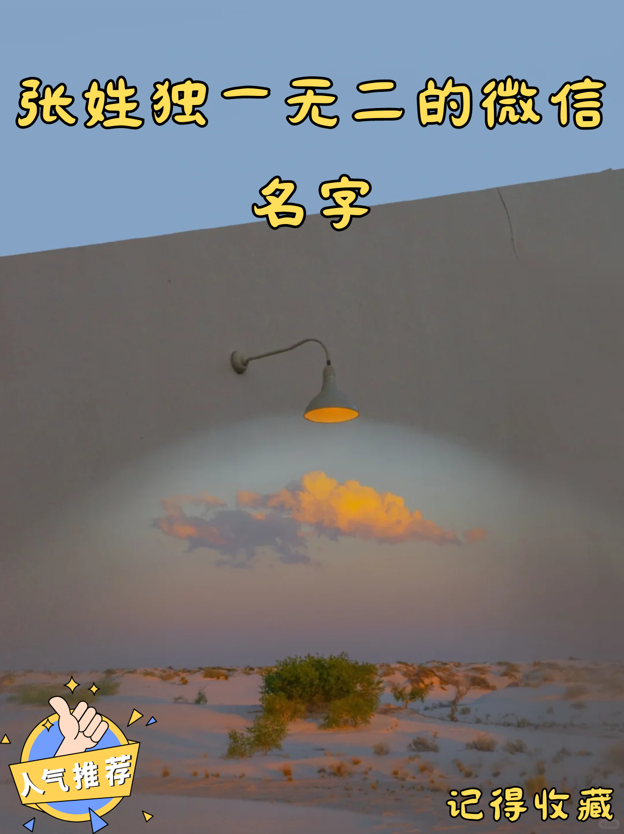 张姓独一无二的微信名字 [微笑] 哈喽宝子们,独一无二的张姓网名来咯