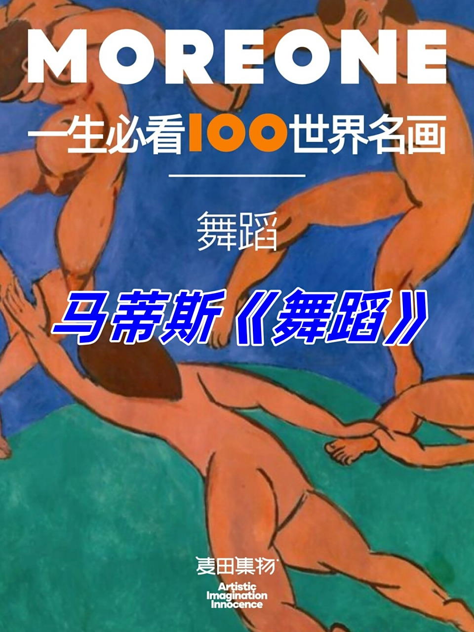 《舞蹈》  02 马蒂斯的《舞蹈》简直是一幅让人眼前一亮的作品啊!