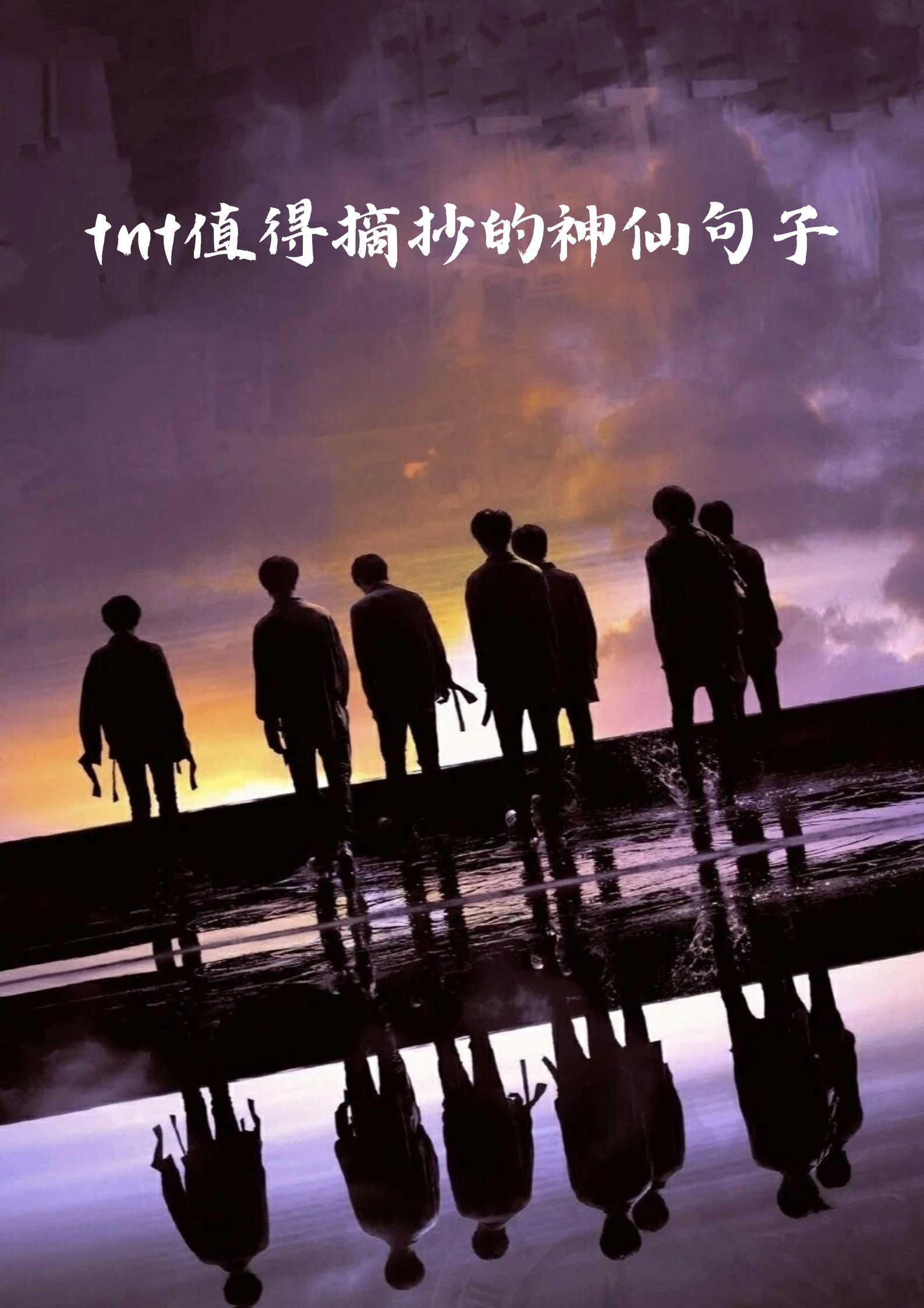 tnt值得摘抄的神仙句子  路要朝前走,人往未来看.