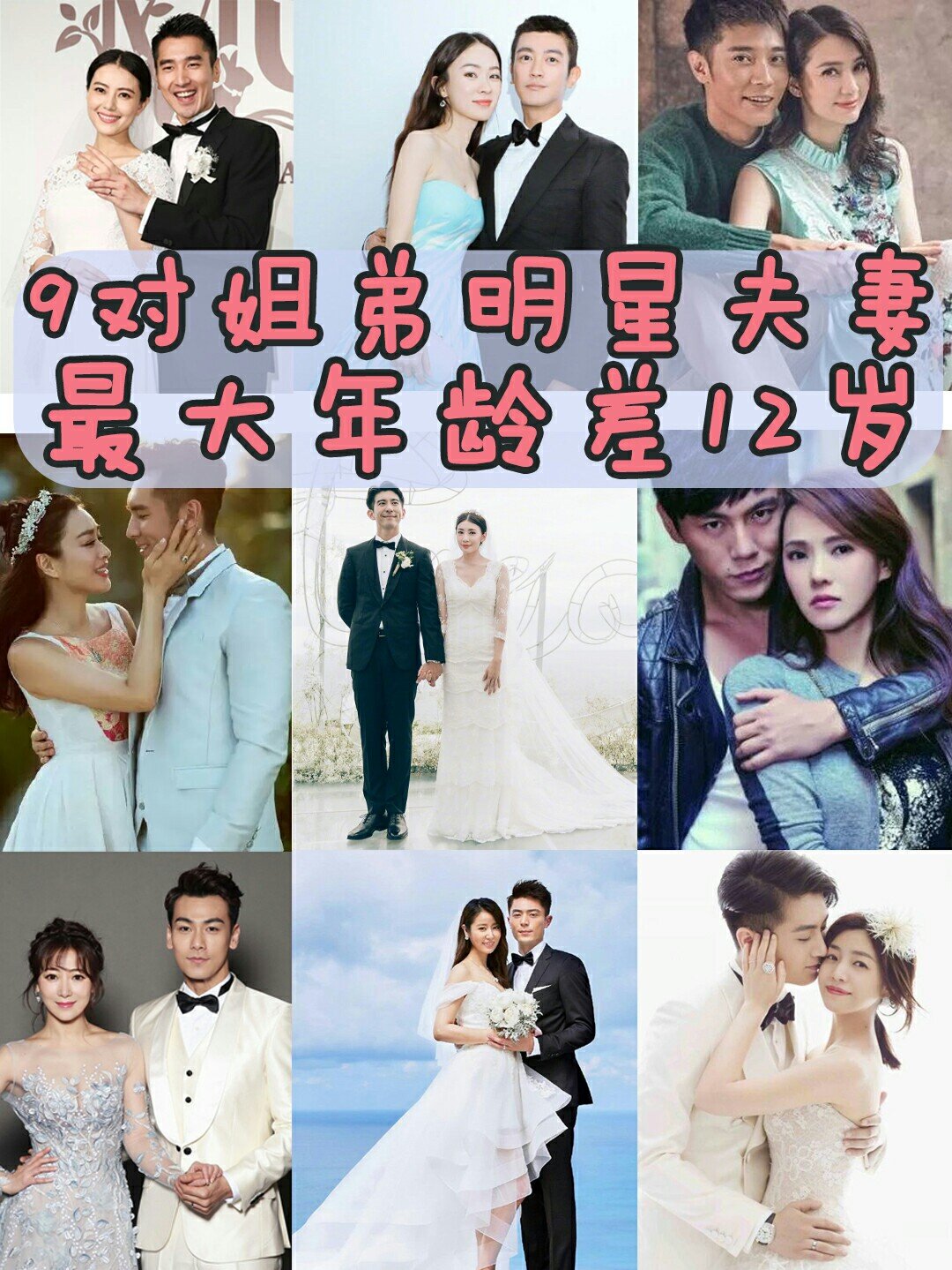 9对姐弟明星夫妻最大年龄差12岁