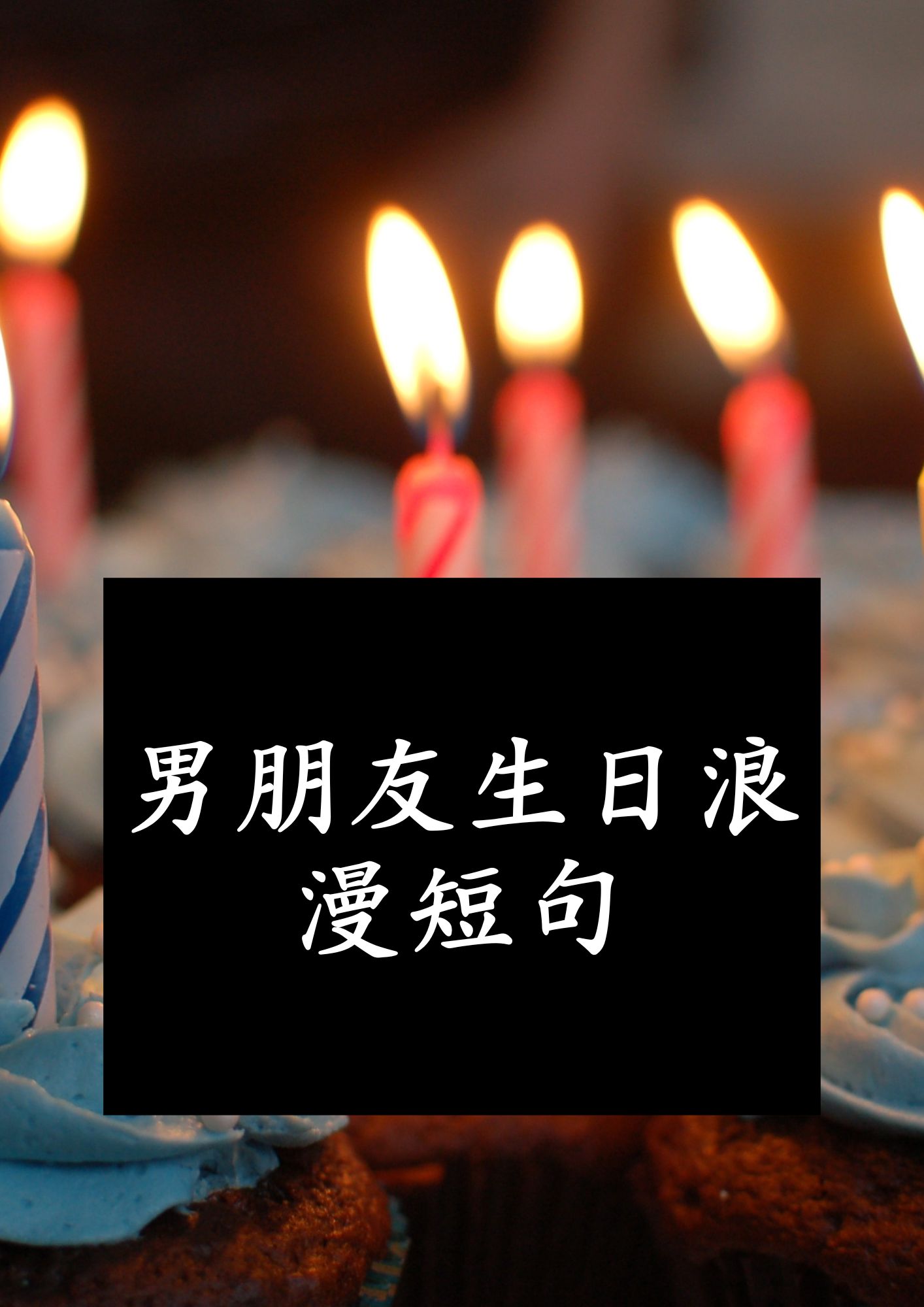 男士生日祝福语爱人图片