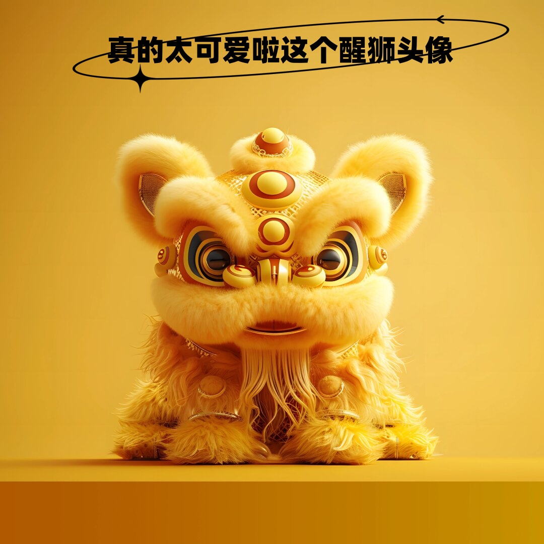 真的太可爱啦这个醒狮头像  醒狮,这威武的生灵,寓意着勇往直前,不畏