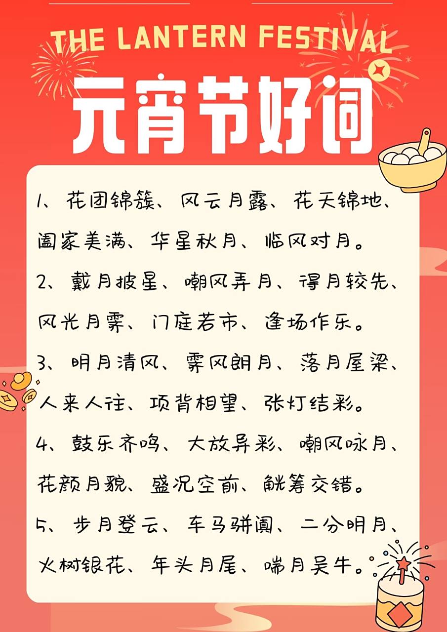 关于元宵节的好词好句  元宵佳节,月圆人团圆,每当这个时候,我总会