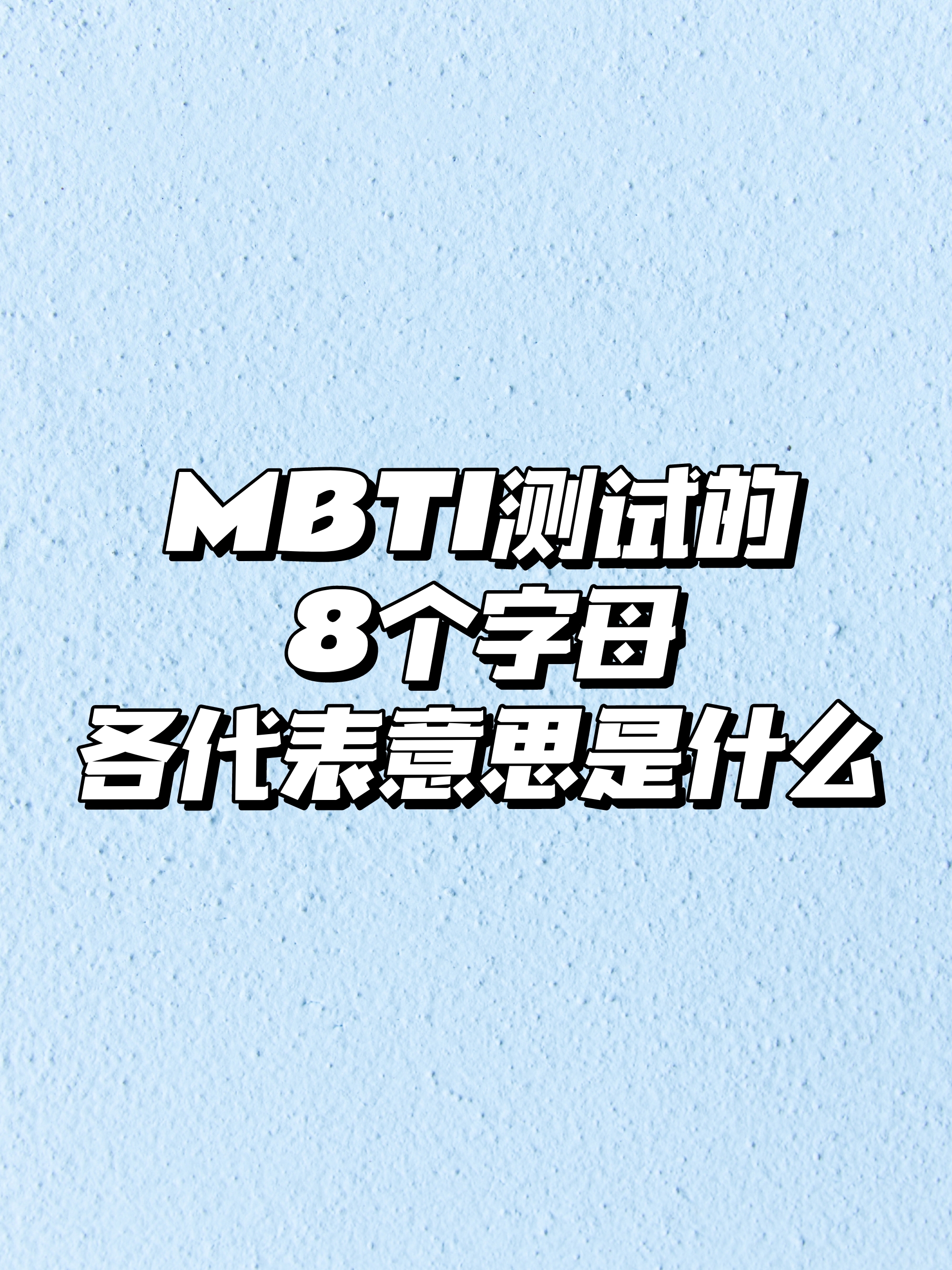 mbti测试的8个字母各代表意思是什么?